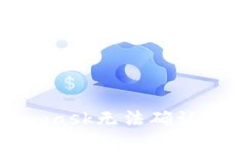 如何解决Metamask无法确认的问题：全面指南