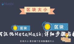 如何汉化MetaMask：详细步骤