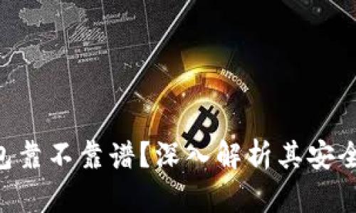 MetaMask钱包靠不靠谱？深入解析其安全性与使用体验