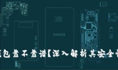 MetaMask钱包靠不靠谱？深入