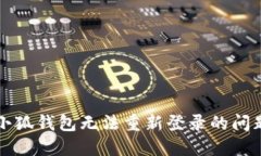解决小狐钱包无法重新登
