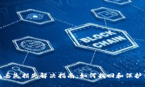 小狐钱包丢失损失解决指南：如何找回和保护你的资金