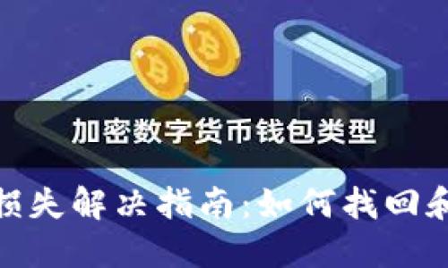 小狐钱包丢失损失解决指南：如何找回和保护你的资金