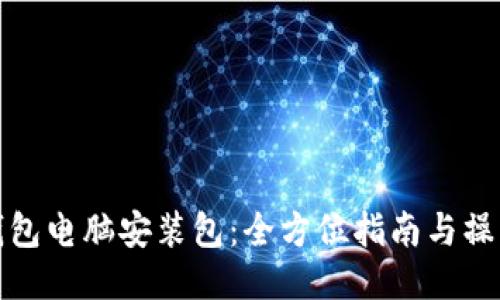 小狐钱包电脑安装包：全方位指南与操作技巧