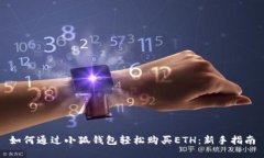 如何通过小狐钱包轻松购