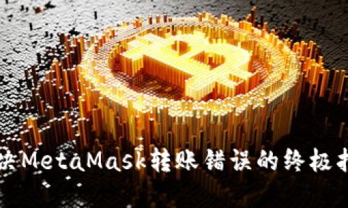 解决MetaMask转账错误的终极指南