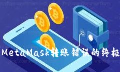 解决MetaMask转账错误的终极