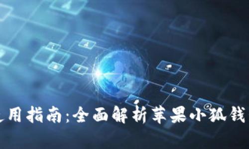 苹果小狐钱包使用指南：全面解析苹果小狐钱包的功能与优势