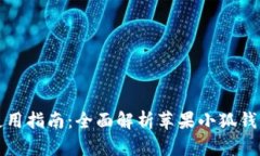 苹果小狐钱包使用指南：