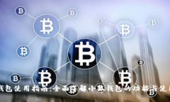小狐钱包使用指南：全面