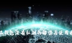 小狐钱包没有私钥的解读