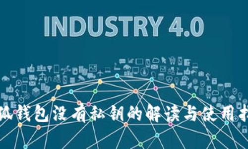 小狐钱包没有私钥的解读与使用指南