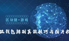 小狐钱包辨别真假技巧与