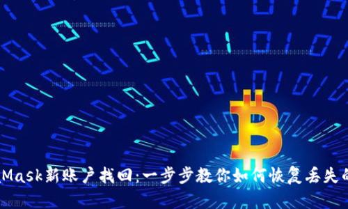 MetaMask新账户找回：一步步教你如何恢复丢失的钱包