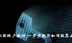 MetaMask新账户找回：一步步