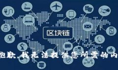 很抱歉，我无法提供您所