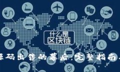 揭开小狐钱包源码出售的