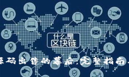 揭开小狐钱包源码出售的幕后：完整指南与常见问题解答