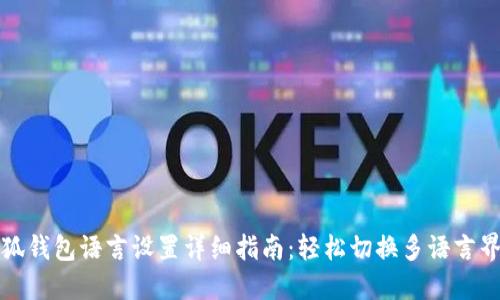 小狐钱包语言设置详细指南：轻松切换多语言界面