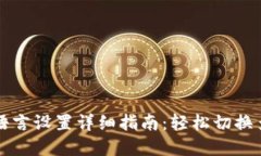小狐钱包语言设置详细指