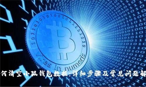 如何清空小狐钱包数据：详细步骤及常见问题解答