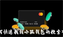   如何快速找到小狐钱包的