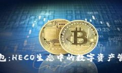 小狐钱包：HECO生态中的数