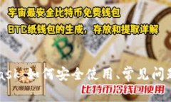 深入探讨MetaMask：如何安全