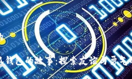 自己定义的

酷儿与小狐钱包的故事：探索友谊与勇气的奇幻之旅