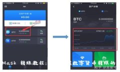 MetaMask 转账教程：轻松掌