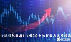 小狐钱包能存BTC吗？安全