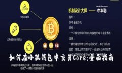 如何在小狐钱包中交易C