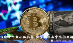 如何安全下载小狐钱包：