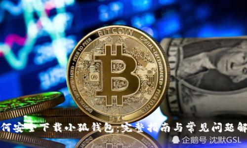 如何安全下载小狐钱包：完整指南与常见问题解答