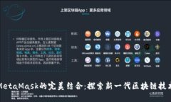 鸿蒙系统与MetaMask的完美结
