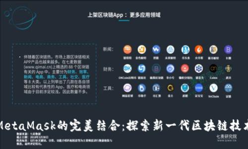 鸿蒙系统与MetaMask的完美结合：探索新一代区块链技术的应用场景