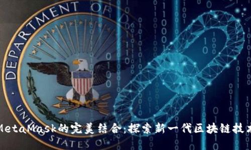 鸿蒙系统与MetaMask的完美结合：探索新一代区块链技术的应用场景