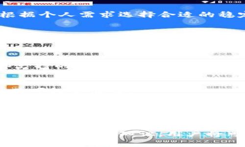   小狐钱包USDT代币：全面解析与使用指南 / 

 guanjianci 小狐钱包, USDT代币, 数字货币, 钱包安全 /guanjianci 

在数字货币迅猛发展的今天，越来越多的用户开始关注各种加密资产与钱包的使用。USDT（Tether）作为一种流通广泛的稳定币，其重要性不言而喻。在这篇文章中，我们将深入探讨小狐钱包中USDT代币的功能、优势以及如何安全使用。

小狐钱包简介
小狐钱包是一款专注于数字资产管理的手机应用，旨在为用户提供安全、便捷的数字货币存储与交易服务。其界面友好，操作简单，用户可以轻松实现对多种数字货币的管理。
与其他钱包相比，小狐钱包具有以下几个显著优势：
ul
listrong多币种支持：/strong小狐钱包支持包括BTC、ETH、USDT等在内的多种数字货币，无论是投资还是日常使用，用户都能轻松找到所需的资产。/li
listrong安全性高：/strong小狐钱包采用多种安全技术，如冷存储和多重签名机制，确保用户资产的安全。/li
listrong用户体验佳：/strong小狐钱包的界面设计，用户在使用过程中可以快速掌握，各种功能一目了然。/li
listrong实时行情显示：/strong用户可以在钱包内查看各个数字货币的实时价格，帮助用户做出更好的投资决策。/li
/ul

什么是USDT代币？
USDT，或称泰达币，是一种与美元等值的稳定币。对于投资者来说，USDT的价值稳定使其成为在波动剧烈的加密市场中的一种避风港。USDT实际上是由Tether公司发行并管理的，其价值与美元保持1:1的挂钩。
这些特性使得USDT在加密货币交易所中非常受欢迎，用户不仅可以用USDT进行交易，还可以用来快速转移资金，降低交易所提供的波动性风险。
此外，USDT还广泛应用于多个应用场景，包括但不限于：
ul
li跨境支付/li
li数字资产投资/li
li去中心化金融（DeFi）项目/li
/ul

如何在小狐钱包中使用USDT代币？
使用小狐钱包管理USDT代币非常简单，以下是详细步骤：
ul
listrong下载并安装小狐钱包：/strong前往应用商店下载小狐钱包，并进行安装。打开应用后，完成注册流程。/li
listrong创建或导入钱包：/strong您可以选择创建新钱包或导入已存在钱包。确保备份好助记词，以免丢失访问权限。/li
listrong充值USDT：/strong在小狐钱包中选择“充值”选项，生成USDT收款地址，并将其他平台的USDT转入该地址。/li
listrong交易或转账：/strong使用小狐钱包内置的交易功能，轻松实现USDT的买入、卖出或转账。/li
/ul

小狐钱包使用中的安全性问题
在数字货币日益普及的背景下，安全问题也日益突出。因此，在使用小狐钱包时，关注安全性是非常重要的。
以下是提升小狐钱包安全性的几个建议：
ul
listrong启用双重身份验证：/strong确保开启APP内的双重身份验证功能，这将大大提升钱包的安全性。/li
listrong妥善保管助记词和私钥：/strong助记词和私钥是您的数字资产唯一的访问权限，务必妥善保管，避免泄露。/li
listrong使用正规网络：/strong在进行大额交易时，建议使用安全的网络环境，避免在公共Wi-Fi中进行相关操作。/li
listrong定期更新钱包：/strong保持软件的更新，以确保获得最新的安全补丁和功能。/li
/ul

小狐钱包与其他钱包的对比
市场上存在着众多数字货币钱包，每种钱包都有其独特的功能和特性。在选择钱包时，用户需要考虑自身的需求。
我们将小狐钱包与其他常见钱包进行一下比较：
ul
listrong安全性：/strong小狐钱包采用的多重签名和冷存储技术，使其在安全性上通常较为突出。但一些硬件钱包如Ledger和Trezor在物理安全性上更为可靠。/li
listrong用户体验：/strong小狐钱包界面友好、易于操作，适合新手用户。而一些功能丰富的钱包可能需要用户学习更多的使用技巧。/li
listrong功能完整性：/strong小狐钱包支持多种加密资产，但在某些高级功能（如借贷、质押等）方面可能不如一些专业的去中心化钱包。/li
/ul

USDT代币的未来展望
随着数字货币市场的发展，USDT的未来也引人注目。不断有新的平台和协议致力于提升稳定币的使用场景与功能。
未来USDT可能会朝以下几个方向发展：
ul
listrong合规性提升：/strong随着各国政策的逐步明确，Tether公司可能会加强自身的合规性管理，以保证USDT的价值最大化。/li
listrong去中心化金融的整合：/strongUSDT可能会越来越多地集成到去中心化金融（DeFi）项目当中，成为流动性提供者。/li
listrong拓展应用场景：/strongUSDT的使用范围可能会不断拓展，从而使得其在全球支付和汇款领域逐渐普及。/li
/ul

小狐钱包内的USDT代币如何进行存取和转换？
如果您想在小狐钱包内进行USDT代币的存取和转换，可以参考以下方法：
ul
listrong存入USDT：/strong如前文所述，通过生成钱包地址将外部平台的USDT充值至小狐钱包。确保输入的地址无误，以避免资产损失。/li
listrong提取USDT：/strong如果您希望将USDT转出到其他交易所或钱包，只需点击提取功能，输入目标地址及转账数量，然后确认。/li
listrong转换其他币种：/strong在小狐钱包内，您可以通过其内置的交易功能进行币种转换。需要注意的是，转换时需关注手续费及实时汇率。/li
/ul

常见问题解答
strong1. 小狐钱包安全吗？/strongbr
小狐钱包在安全性上采取了多重措施，包括冷存储及多重签名功能。同时，用户自身也应提高安全意识，加强钱包的保护，如使用强密码和双重验证等。

strong2. USDT和其他稳定币有何区别？/strongbr
虽然USDT是最早的稳定币之一，但市场上有多个稳定币，它们的挂钩方式和发行机制各有不同。用户应根据个人需求选择合适的稳定币。

strong3. 使用小狐钱包需要支付交易手续费吗？/strongbr
是的，使用小狐钱包进行转账及交易是需要支付一定的手续费的。这部分手续费通常会根据网络拥堵情况有所变化。

strong4. 小狐钱包支持哪些数字货币？/strongbr
小狐钱包支持的数字货币种类丰富，如比特币（BTC）、以太坊（ETH）、USDT等，用户可以在应用内查看全部支持的资产。

strong5. 如何恢复丢失的助记词？/strongbr
短期内，一旦丢失助记词，无法再找回。为了防止这种情况发生，用户应该在创建钱包时妥善保管助记词，不可轻易泄露。

strong6. 怎样提高小狐钱包的使用便利性？/strongbr
用户可以通过了解小狐钱包的所有功能，提高使用效率，同时可以定期查看官方更新，以了解最新动态和功能。

总结而言，小狐钱包作为一种便捷的数字资产管理工具，可以有效帮助用户管理USDT代币。通过掌握相关操作和安全知识，用户将可以更加顺畅地进行数字货币的存储与交易。