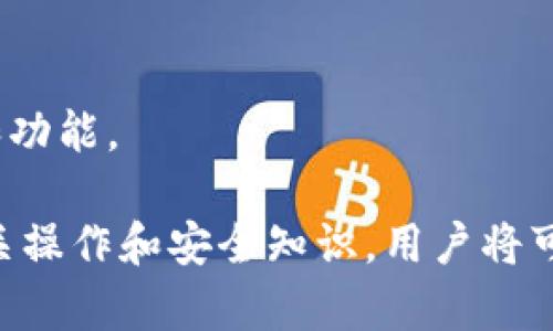   小狐钱包USDT代币：全面解析与使用指南 / 

 guanjianci 小狐钱包, USDT代币, 数字货币, 钱包安全 /guanjianci 

在数字货币迅猛发展的今天，越来越多的用户开始关注各种加密资产与钱包的使用。USDT（Tether）作为一种流通广泛的稳定币，其重要性不言而喻。在这篇文章中，我们将深入探讨小狐钱包中USDT代币的功能、优势以及如何安全使用。

小狐钱包简介
小狐钱包是一款专注于数字资产管理的手机应用，旨在为用户提供安全、便捷的数字货币存储与交易服务。其界面友好，操作简单，用户可以轻松实现对多种数字货币的管理。
与其他钱包相比，小狐钱包具有以下几个显著优势：
ul
listrong多币种支持：/strong小狐钱包支持包括BTC、ETH、USDT等在内的多种数字货币，无论是投资还是日常使用，用户都能轻松找到所需的资产。/li
listrong安全性高：/strong小狐钱包采用多种安全技术，如冷存储和多重签名机制，确保用户资产的安全。/li
listrong用户体验佳：/strong小狐钱包的界面设计，用户在使用过程中可以快速掌握，各种功能一目了然。/li
listrong实时行情显示：/strong用户可以在钱包内查看各个数字货币的实时价格，帮助用户做出更好的投资决策。/li
/ul

什么是USDT代币？
USDT，或称泰达币，是一种与美元等值的稳定币。对于投资者来说，USDT的价值稳定使其成为在波动剧烈的加密市场中的一种避风港。USDT实际上是由Tether公司发行并管理的，其价值与美元保持1:1的挂钩。
这些特性使得USDT在加密货币交易所中非常受欢迎，用户不仅可以用USDT进行交易，还可以用来快速转移资金，降低交易所提供的波动性风险。
此外，USDT还广泛应用于多个应用场景，包括但不限于：
ul
li跨境支付/li
li数字资产投资/li
li去中心化金融（DeFi）项目/li
/ul

如何在小狐钱包中使用USDT代币？
使用小狐钱包管理USDT代币非常简单，以下是详细步骤：
ul
listrong下载并安装小狐钱包：/strong前往应用商店下载小狐钱包，并进行安装。打开应用后，完成注册流程。/li
listrong创建或导入钱包：/strong您可以选择创建新钱包或导入已存在钱包。确保备份好助记词，以免丢失访问权限。/li
listrong充值USDT：/strong在小狐钱包中选择“充值”选项，生成USDT收款地址，并将其他平台的USDT转入该地址。/li
listrong交易或转账：/strong使用小狐钱包内置的交易功能，轻松实现USDT的买入、卖出或转账。/li
/ul

小狐钱包使用中的安全性问题
在数字货币日益普及的背景下，安全问题也日益突出。因此，在使用小狐钱包时，关注安全性是非常重要的。
以下是提升小狐钱包安全性的几个建议：
ul
listrong启用双重身份验证：/strong确保开启APP内的双重身份验证功能，这将大大提升钱包的安全性。/li
listrong妥善保管助记词和私钥：/strong助记词和私钥是您的数字资产唯一的访问权限，务必妥善保管，避免泄露。/li
listrong使用正规网络：/strong在进行大额交易时，建议使用安全的网络环境，避免在公共Wi-Fi中进行相关操作。/li
listrong定期更新钱包：/strong保持软件的更新，以确保获得最新的安全补丁和功能。/li
/ul

小狐钱包与其他钱包的对比
市场上存在着众多数字货币钱包，每种钱包都有其独特的功能和特性。在选择钱包时，用户需要考虑自身的需求。
我们将小狐钱包与其他常见钱包进行一下比较：
ul
listrong安全性：/strong小狐钱包采用的多重签名和冷存储技术，使其在安全性上通常较为突出。但一些硬件钱包如Ledger和Trezor在物理安全性上更为可靠。/li
listrong用户体验：/strong小狐钱包界面友好、易于操作，适合新手用户。而一些功能丰富的钱包可能需要用户学习更多的使用技巧。/li
listrong功能完整性：/strong小狐钱包支持多种加密资产，但在某些高级功能（如借贷、质押等）方面可能不如一些专业的去中心化钱包。/li
/ul

USDT代币的未来展望
随着数字货币市场的发展，USDT的未来也引人注目。不断有新的平台和协议致力于提升稳定币的使用场景与功能。
未来USDT可能会朝以下几个方向发展：
ul
listrong合规性提升：/strong随着各国政策的逐步明确，Tether公司可能会加强自身的合规性管理，以保证USDT的价值最大化。/li
listrong去中心化金融的整合：/strongUSDT可能会越来越多地集成到去中心化金融（DeFi）项目当中，成为流动性提供者。/li
listrong拓展应用场景：/strongUSDT的使用范围可能会不断拓展，从而使得其在全球支付和汇款领域逐渐普及。/li
/ul

小狐钱包内的USDT代币如何进行存取和转换？
如果您想在小狐钱包内进行USDT代币的存取和转换，可以参考以下方法：
ul
listrong存入USDT：/strong如前文所述，通过生成钱包地址将外部平台的USDT充值至小狐钱包。确保输入的地址无误，以避免资产损失。/li
listrong提取USDT：/strong如果您希望将USDT转出到其他交易所或钱包，只需点击提取功能，输入目标地址及转账数量，然后确认。/li
listrong转换其他币种：/strong在小狐钱包内，您可以通过其内置的交易功能进行币种转换。需要注意的是，转换时需关注手续费及实时汇率。/li
/ul

常见问题解答
strong1. 小狐钱包安全吗？/strongbr
小狐钱包在安全性上采取了多重措施，包括冷存储及多重签名功能。同时，用户自身也应提高安全意识，加强钱包的保护，如使用强密码和双重验证等。

strong2. USDT和其他稳定币有何区别？/strongbr
虽然USDT是最早的稳定币之一，但市场上有多个稳定币，它们的挂钩方式和发行机制各有不同。用户应根据个人需求选择合适的稳定币。

strong3. 使用小狐钱包需要支付交易手续费吗？/strongbr
是的，使用小狐钱包进行转账及交易是需要支付一定的手续费的。这部分手续费通常会根据网络拥堵情况有所变化。

strong4. 小狐钱包支持哪些数字货币？/strongbr
小狐钱包支持的数字货币种类丰富，如比特币（BTC）、以太坊（ETH）、USDT等，用户可以在应用内查看全部支持的资产。

strong5. 如何恢复丢失的助记词？/strongbr
短期内，一旦丢失助记词，无法再找回。为了防止这种情况发生，用户应该在创建钱包时妥善保管助记词，不可轻易泄露。

strong6. 怎样提高小狐钱包的使用便利性？/strongbr
用户可以通过了解小狐钱包的所有功能，提高使用效率，同时可以定期查看官方更新，以了解最新动态和功能。

总结而言，小狐钱包作为一种便捷的数字资产管理工具，可以有效帮助用户管理USDT代币。通过掌握相关操作和安全知识，用户将可以更加顺畅地进行数字货币的存储与交易。
