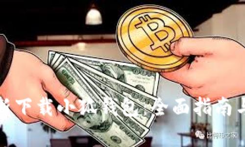 如何卸载与重新下载小狐钱包：全面指南与常见问题解答