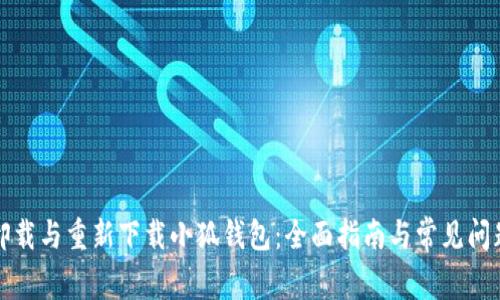如何卸载与重新下载小狐钱包：全面指南与常见问题解答