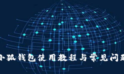 安卓小狐钱包使用教程与常见问题解析