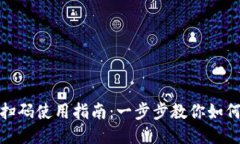 小狐钱包扫码使用指南：