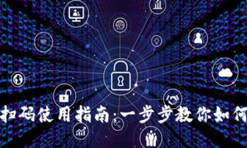 小狐钱包扫码使用指南：一步步教你如何轻松支付