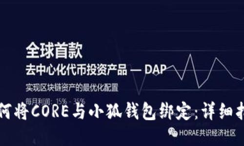 如何将CORE与小狐钱包绑定：详细指导