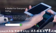 Metamask上如何打开DApp：详