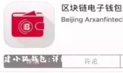 如何创建小狐钱包：详细