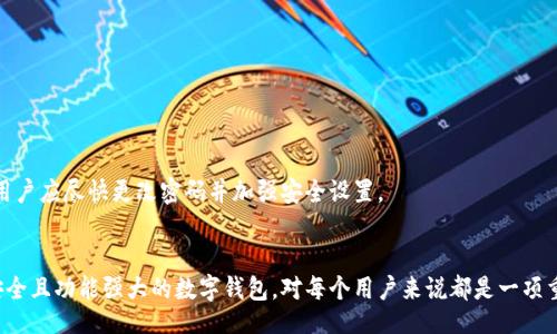 abatan/abatan
小狐钱包, 钱包申请, 数字钱包, 区块链钱包/guanjianci

小狐钱包简介
在现代数字化时代，钱包的概念已经从传统的纸币和硬币转变为更为先进的数字钱包形式。小狐钱包作为一种新兴的区块链钱包，不仅支持多种数字资产的存储和交易，还提供了多重安全保护措施和便捷的用户体验。无论是掌握数字货币的用户，还是对区块链技术感兴趣的新人，小狐钱包都可以满足他们的需求。

小狐钱包的特点
小狐钱包的最大特点在于其简单易用的界面和丰富的功能。用户只需通过几步简单的操作，即可轻松申请并开始使用钱包。
1. **安全性**：小狐钱包采用了行业领先的加密技术，确保用户的资产安全。通过多重身份验证机制，用户在进行各类操作时都需要通过多重身份认证，进一步提高了安全性。
2. **多币种支持**：小狐钱包支持多种主流数字货币，如比特币、以太坊等，并不断扩展新的币种，满足用户多样化的需求。
3. **用户友好**：小狐钱包的用户界面设计，即使是技术小白也可以轻松上手。提供了详细的操作指引，帮助用户快速了解各项功能。
4. **快捷的交易体验**：用户可以在小狐钱包内快速进行充值、提现和转账等操作，实现资金的快速流动。

小狐钱包的申请流程
如果你对小狐钱包感兴趣，下面是详细的申请步骤：

h4步骤一：下载安装小狐钱包/h4
首先，用户需要在小狐钱包的官方网站或应用商店下载并安装应用程序。安装后，用户可以打开小狐钱包。

h4步骤二：注册账号/h4
在应用内，用户需要点击注册按钮，输入有效的手机号码或电子邮件地址。点击发送验证码，用户需在填写相应的验证码后，设置一个安全的登录密码。推荐使用一个强度高的密码，包含字母、数字及符号，确保账号安全。

h4步骤三：身份验证/h4
为了增强账户的安全性，小狐钱包会要求用户进行身份验证。用户可能需要提供个人信息，如姓名、身份证号码等，同时上传相关的身份证明文件。审查通过后，用户的账户即被激活。

h4步骤四：完成钱包设置/h4
在账户激活后，用户可以进行钱包的个性化设置，包括设置支付密码、安全问题等，增强账户安全性。同时，用户可以选择备份助记词，以防止账户丢失的风险。

h4步骤五：进行充值和使用/h4
完成以上步骤后，用户可以通过链接银行账户、信用卡或其他数字资产进行充值。一旦账户内有了资金，用户就可以开始体验小狐钱包的各种功能，例如进行交易、兑换等。

小狐钱包的安全措施
在数字货币日益盛行的背景下，安全问题受到越来越多用户的关注。小狐钱包采取了一系列安全措施，如下：

h41. 数据加密/h4
小狐钱包使用先进的加密技术保护用户的数据传输与存储，确保用户的个人信息和资产不会被黑客攻击或泄露。

h42. 多重身份验证/h4
用户在进行重要操作时，系统将要求进行多重身份验证，如手机验证码、邮件确认等。这种方式有效降低了账号被盗的风险。

h43. 冷钱包存储/h4
小狐钱包将大部分客户资产存储在“冷钱包”中，冷钱包是一种不与互联网直接连接的钱包，大幅度提升了资产的安全性。

h44. 定期安全审查/h4
小狐钱包会定期进行安全审查和漏洞检测，确保系统始终处于最新安全状态，防止潜在的安全威胁。

常见问题解答

h41. 小狐钱包是否支持法币交易？/h4
目前，小狐钱包主要专注于数字资产的管理，暂不支持法币交易。但用户可以通过将数字资产兑换为法币的第三方平台进行提现。

h42. 小狐钱包丢失助记词怎么办？/h4
助记词是用户恢复钱包的唯一凭证，如果丢失，则资产无法恢复。因此，用户应该妥善保管助记词，不要与他人分享。如果确实丢失，可以尝试通过已链接的邮箱或手机进行找回。

h43. 小狐钱包是否收费？/h4
使用小狐钱包进行数字资产管理是免费的，但在进行交易或转账时，可能会产生交易手续费，具体费用视市场情况而定。

h44. 我能在小狐钱包内进行挖矿吗？/h4
小狐钱包不提供内部挖矿功能，但用户可以通过连接支持挖矿的设备或软件来进行挖矿活动。

h45. 小狐钱包是否可以在多个设备上使用？/h4
是的，小狐钱包支持在多个设备上使用，但需要使用同一账号登录。为了保护用户资产，建议在不同设备上启用安全设置。

h46. 如果账号被盗怎么办？/h4
如果用户发现自己的账号被盗，应立即联系小狐钱包的客服进行支持，并通过绑定的手机或邮箱尽快进行账号保护或注销。同时，用户应尽快更改密码并加强安全设置。

总结
小狐钱包的简单申请流程和多重安全保护措施，使其成为理想的数字钱包选择。在数字货币日益普及的今天，学习如何使用一个安全且功能强大的数字钱包，对每个用户来说都是一项重要的技能。希望本文能够帮助你全面了解小狐钱包的申请及使用流程。