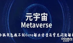 小狐钱包找不到Core解决方