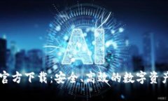 小狐钱包官方下载：安全